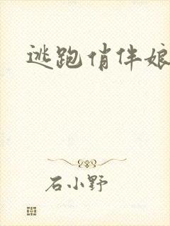 逃跑俏伴娘