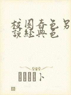 校园舂色另类小说经典色