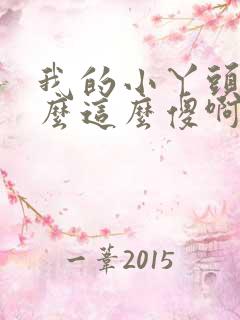 我的小丫头你怎么这么傻啊