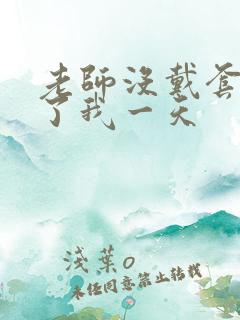 老师没戴套子c了我一天