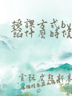 授课方式by肉馅什么时候更新