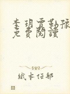 李玥贾勒豫小说免费阅读