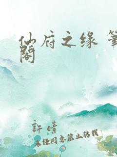 仙府之缘 笔趣阁