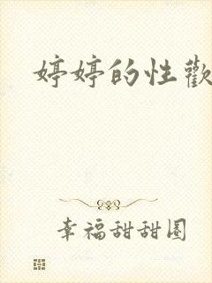 婷婷的性欢日记