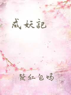 成妖记