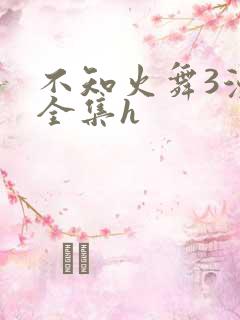 不知火舞3漫画全集h