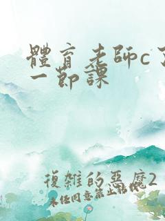 体育老师c了我一节课