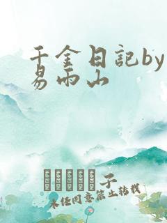 千金日记by木易雨山