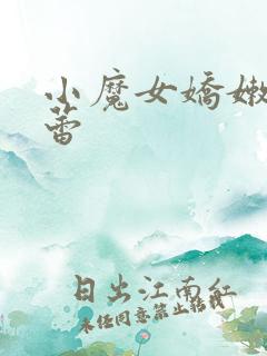 小魔女娇嫩的菊蕾