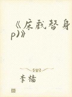 《床戏替身(np)》