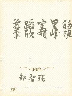 舞蹈室里的景色李欣赵峰视频