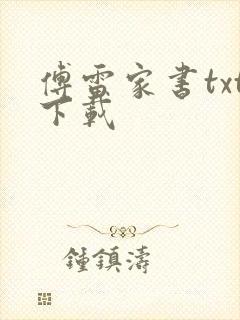 傅雷家书txt下载