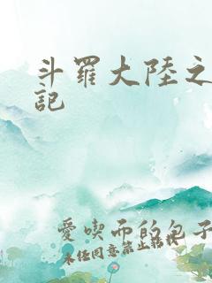 斗罗大陆之寻三记