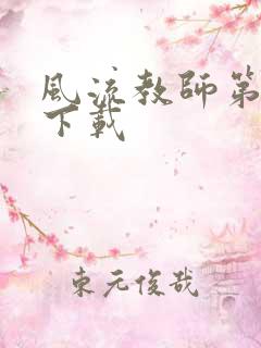 风流教师第二部下载