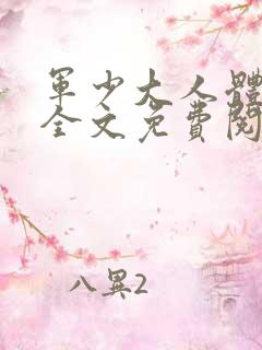 军少大人体力好全文免费阅读正版