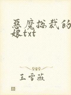 恶魔总裁的小新娘txt