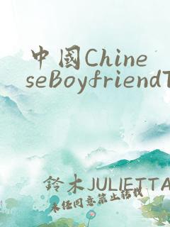 中国ChineseBoyfriendTV