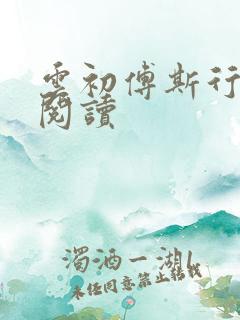 云初傅斯行免费阅读