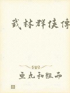 武林群侠传私服