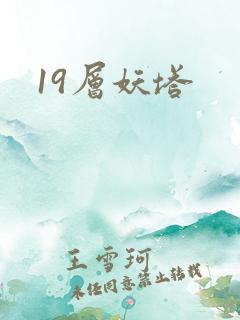 19层妖塔
