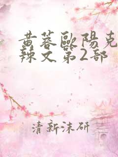 黄蓉欧阳克大肉辣文第2部