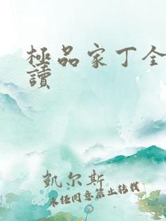 极品家丁全文阅读