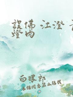 误佛 江澄 青灯肉