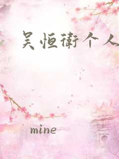 吴恒卫个人资料