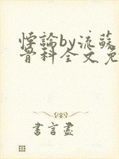 悖论by流苏 骨科全文免费阅读