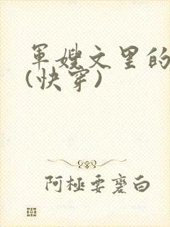 军嫂文里的女配(快穿)