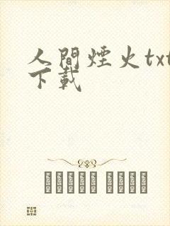 人间烟火txt下载