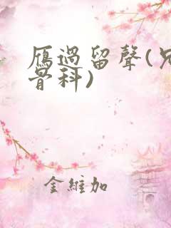 雁过留声(兄妹骨科)