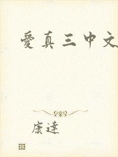 爱真三中文网