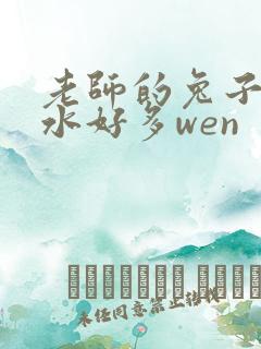 老师的兔子好软水好多wen