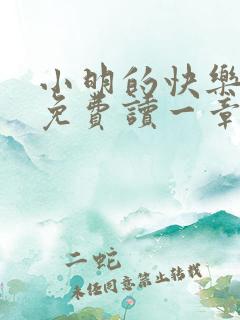 小明的快乐生活免费读一章到