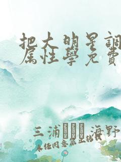 把大明星调成专属性学免费阅读