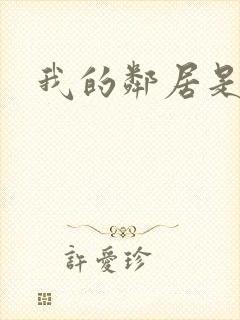 我的邻居是腹黑