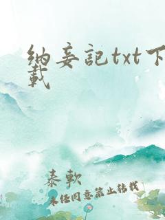 纳妾记txt下载