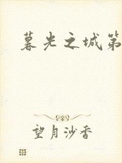 暮光之城第二部