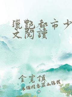 猎艳都市少妇全文阅读