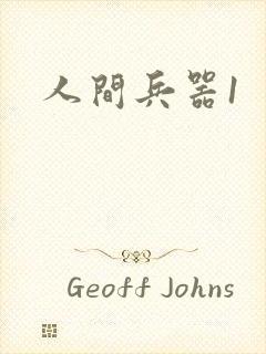 人间兵器1