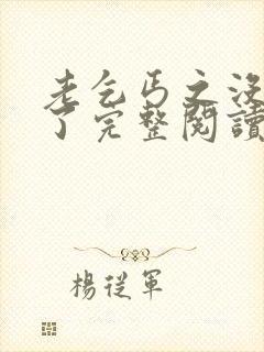 老乞丐之没完没了完整阅读