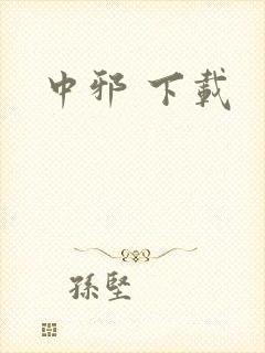 中邪 下载