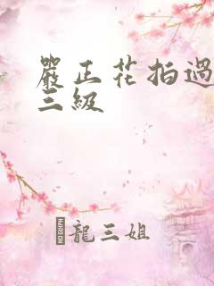 严正花拍过什么三级