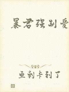 暴君强制爱