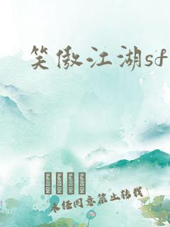 笑傲江湖sf