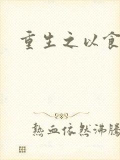 重生之以食入道