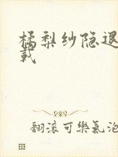 橘梨纱隐退作下载