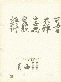 梁医生不可以梁衍照无弹窗