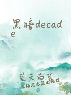 黑暗decade